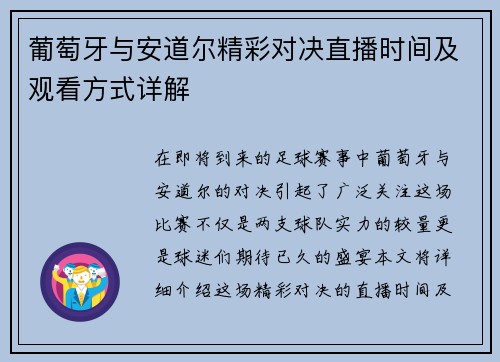 葡萄牙与安道尔精彩对决直播时间及观看方式详解