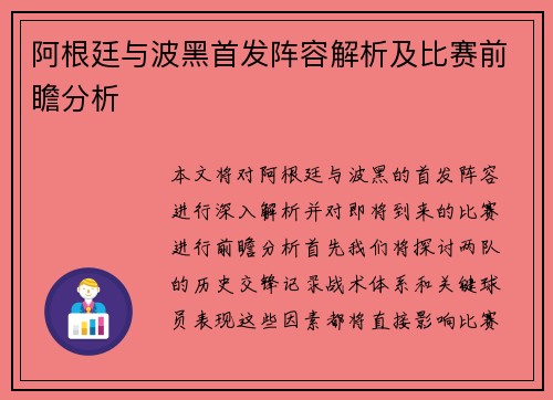 阿根廷与波黑首发阵容解析及比赛前瞻分析