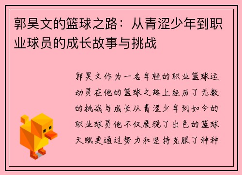 郭昊文的篮球之路：从青涩少年到职业球员的成长故事与挑战