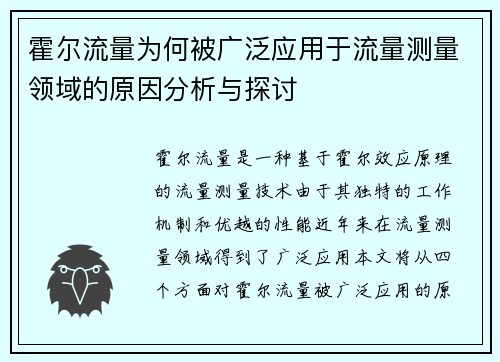 霍尔流量为何被广泛应用于流量测量领域的原因分析与探讨
