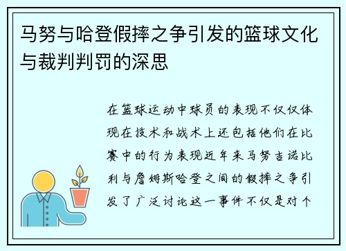 马努与哈登假摔之争引发的篮球文化与裁判判罚的深思
