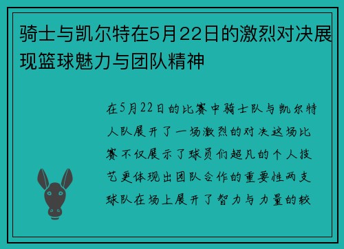骑士与凯尔特在5月22日的激烈对决展现篮球魅力与团队精神