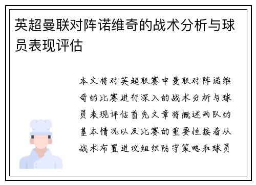 英超曼联对阵诺维奇的战术分析与球员表现评估